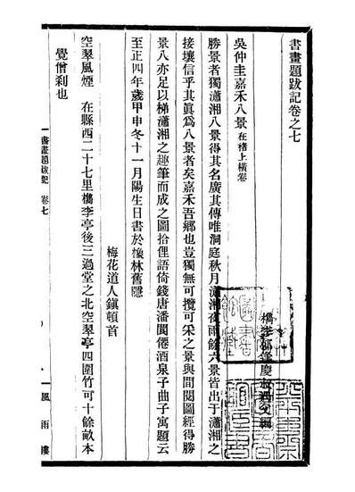 99757_风雨楼丛书郁氏书画题跋记_邓实顺德邓氏风雨楼