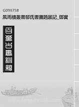 G099758_风雨楼丛书郁氏书画题跋记_邓实顺德邓氏风雨楼.pdf