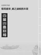 G099760_艺苑捃华_顾之逵辑务本堂.pdf