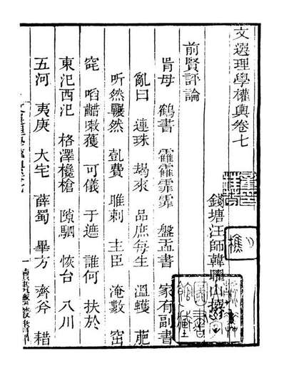 G099785_读书斋丛书甲集文选理学权舆补_顾修辑.pdf