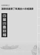 99812_读书斋丛书丁集清波小志补读书斋丛书丁集皇朝武功纪盛_顾修辑