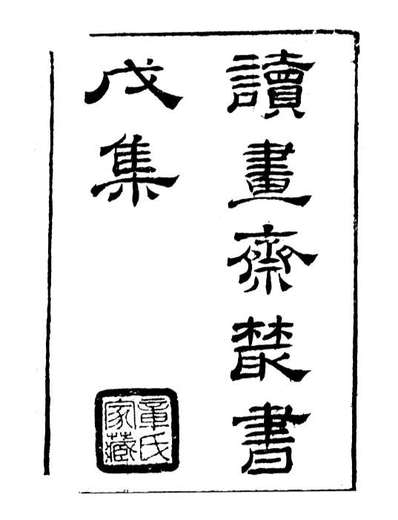 G099814_读书斋丛书戊集梅涧诗话_顾修辑.pdf