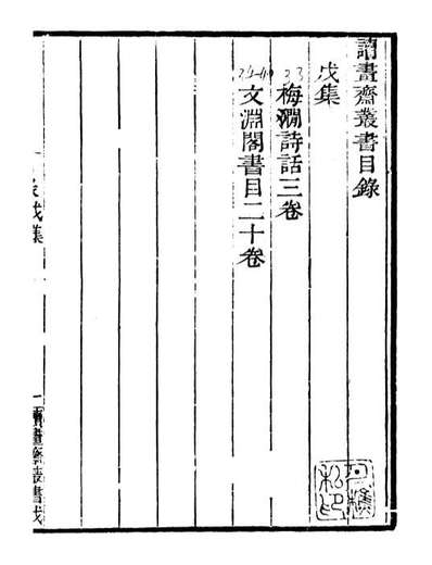 G099814_读书斋丛书戊集梅涧诗话_顾修辑.pdf