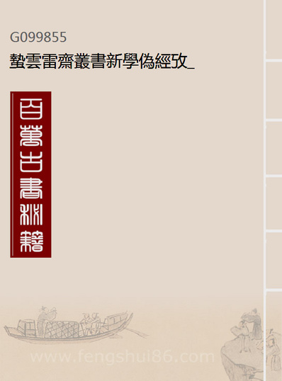 99855_蛰云雷斋丛书新学偽经攷_