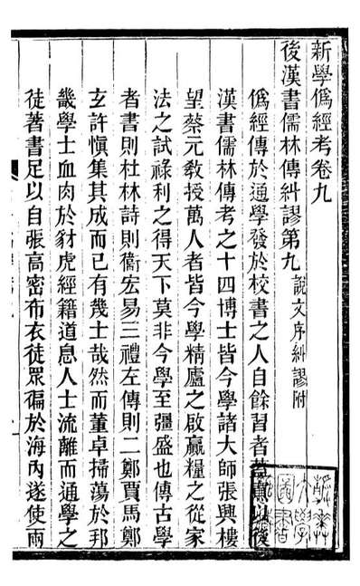 99856_蛰云雷斋丛书新学偽经攷_