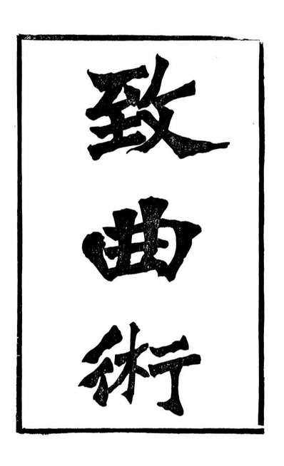 99864_蛰云雷斋丛书致曲术蛰云雷斋丛书读代数术记_