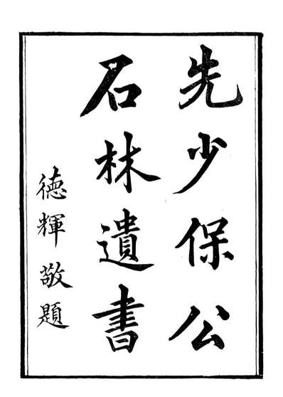 99894_石林遗书石林家训石林遗书石林治生家训要略_叶梦得撰叶氏观古堂