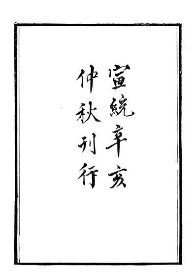 99894_石林遗书石林家训石林遗书石林治生家训要略_叶梦得撰叶氏观古堂