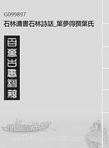 99897_石林遗书石林诗话_叶梦得撰叶氏观古堂