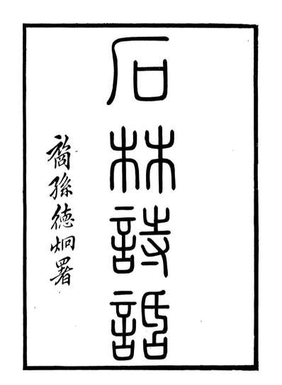 99897_石林遗书石林诗话_叶梦得撰叶氏观古堂