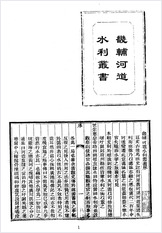 畿辅河道水利丛书等二种 畿辅河道水利丛书等二种