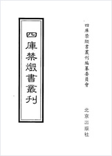 [四库禁毁书丛刊] 史部015