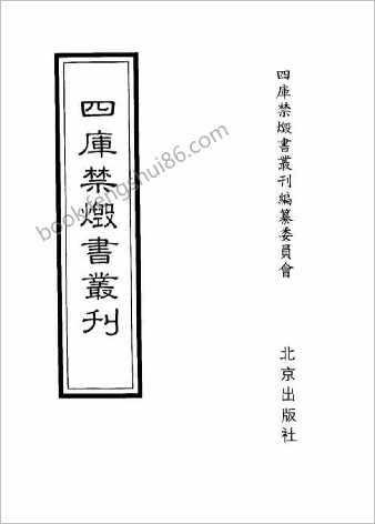 [四库禁毁书丛刊] 史部025