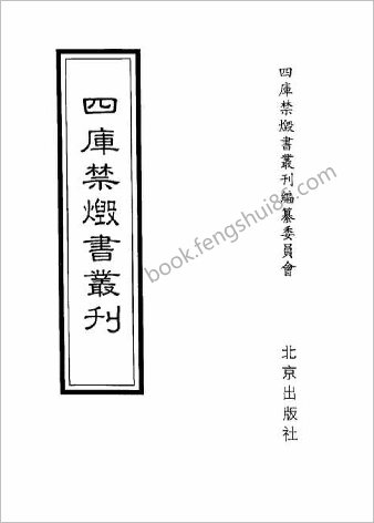 [四库禁毁书丛刊] 子部018