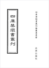 [四库禁毁书丛刊] 集部022