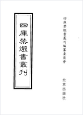 [四库禁毁书丛刊] 集部026