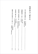 [四库禁毁书丛刊] 集部078