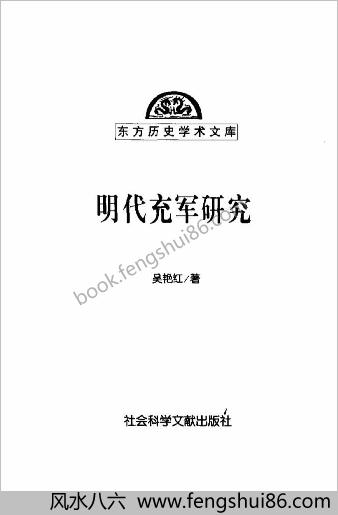 明朝充军研究.吴艳红