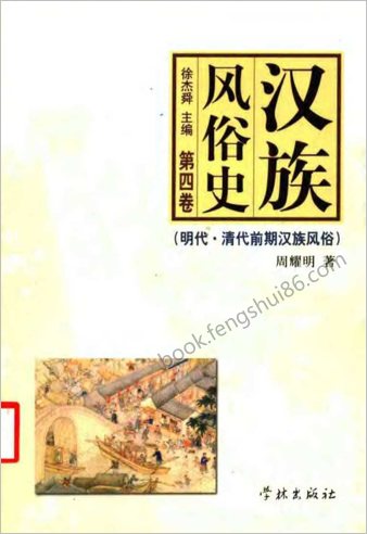 汉族风俗史-明朝-清代前期汉族风俗.徐杰舜