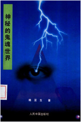神秘的鬼魂世界.赖亚生 神秘的鬼魂世界.赖亚生