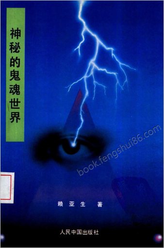 神秘的鬼魂世界.赖亚生