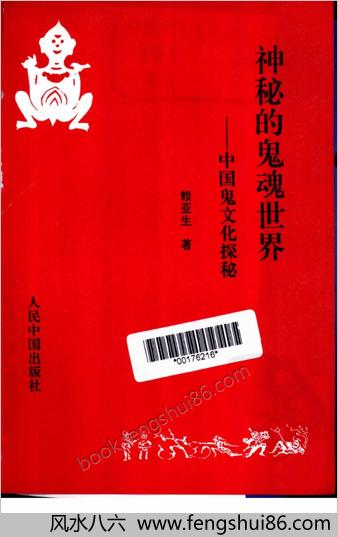 神秘的鬼魂世界.赖亚生