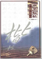 钢笔临帖精选-楷书.梁鼎光