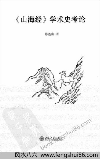 【《山海经》学术史考论》作者：陈连山著】