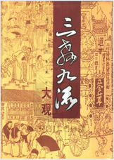三教九流大观 三教九流大观