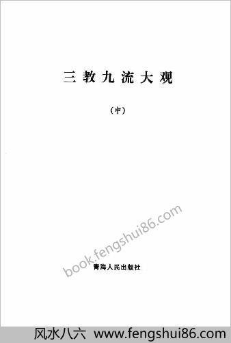 三教九流大观