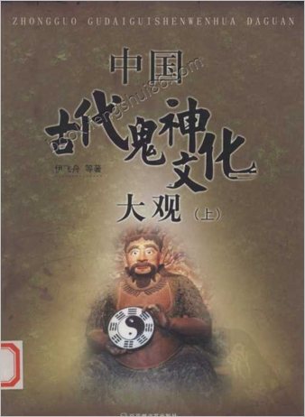 中华古代鬼神文化大观-上册.尹飞舟
