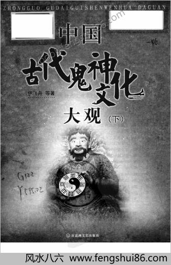 中华古代鬼神文化大观-下册.尹飞舟
