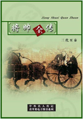 中华将帅全传—三代至秦 中华将帅全传—三代至秦