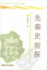 先秦史新探.唐嘉弘