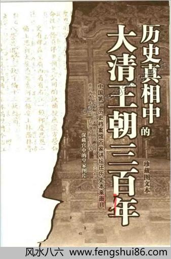历史真相中的大清王朝三百年