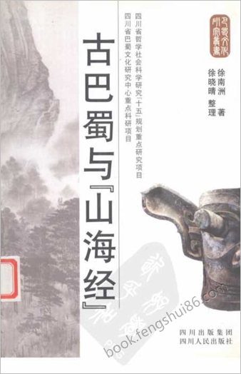 【《古巴蜀与《山海经》作者：徐南洲著；徐晓晴整理】