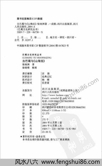 【《古巴蜀与《山海经》作者：徐南洲著；徐晓晴整理】