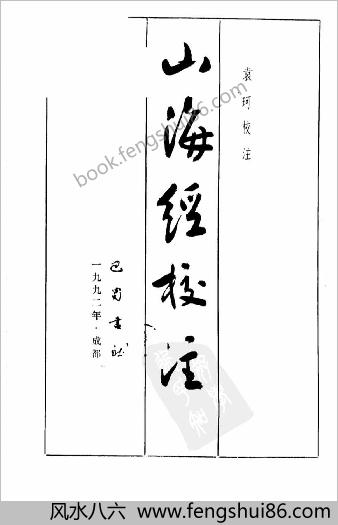 山海经.校注-袁珂