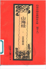 山海经-古老的藏宝图.陈古明编 山海经-古老的藏宝图.陈古明编