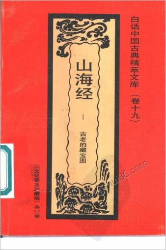 山海经-古老的藏宝图.陈古明编　