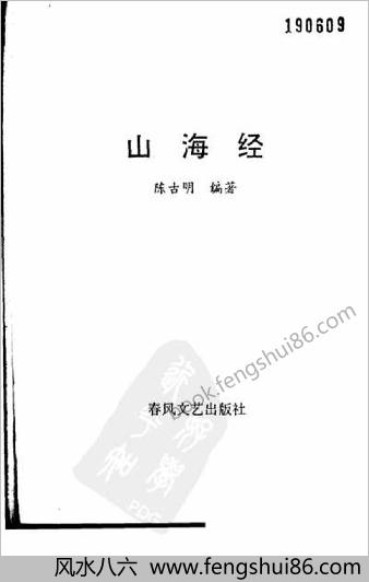 山海经-古老的藏宝图.陈古明编　