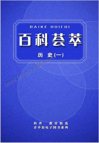 百科荟萃-历史卷（上）