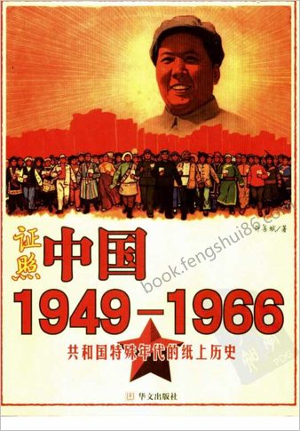 证照中华-1949-1966共和国特殊年代的纸上历史.许善斌
