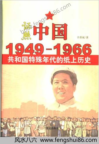 证照中华-1949-1966共和国特殊年代的纸上历史.许善斌