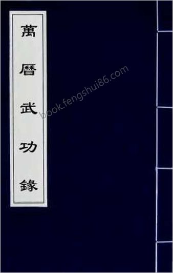万历武功录13