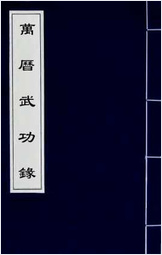 万历武功录7 万历武功录7