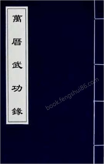 万历武功录7