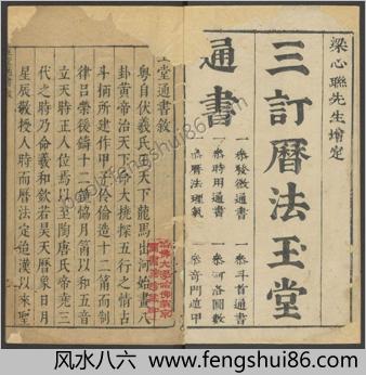三订历法玉堂通书捷览.十卷首一卷.元.宋鲁珍通书.何士泰历法.明崇祯十六年余应灏三台馆刻本