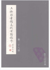 未刊登过的 古籍稿本.第28册 未刊登过的 古籍稿本.第28册