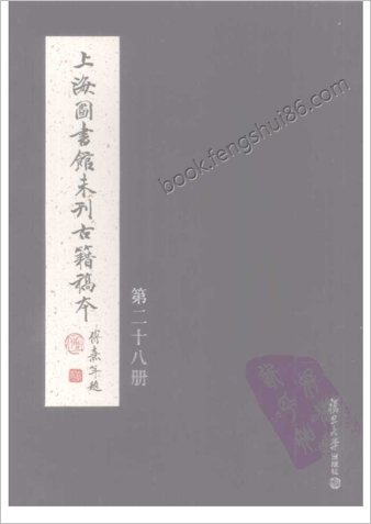 未刊登过的 古籍稿本.第28册